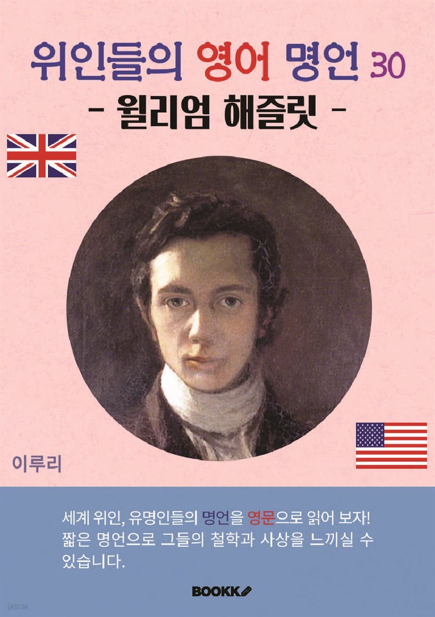 위인들의 영어 명언 30 (윌리엄 해즐릿)