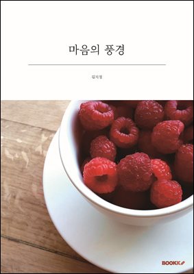 마음의 풍경