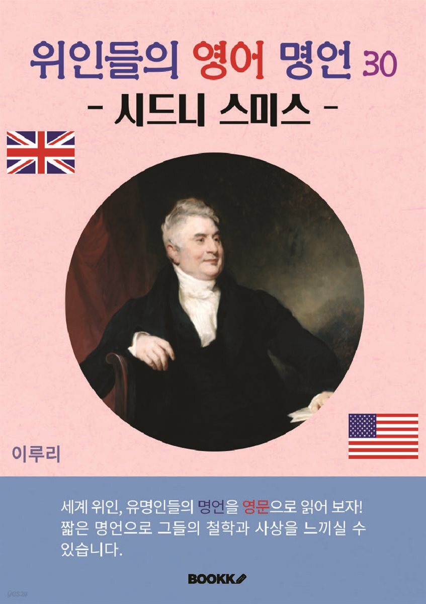 위인들의 영어 명언 30 (시드니 스미스)