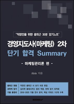 경영지도사(마케팅) 2차 단기 합격 Summary (마케팅관리론 편)