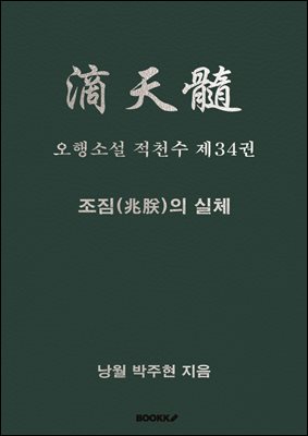 오행소설 적천수 제34권