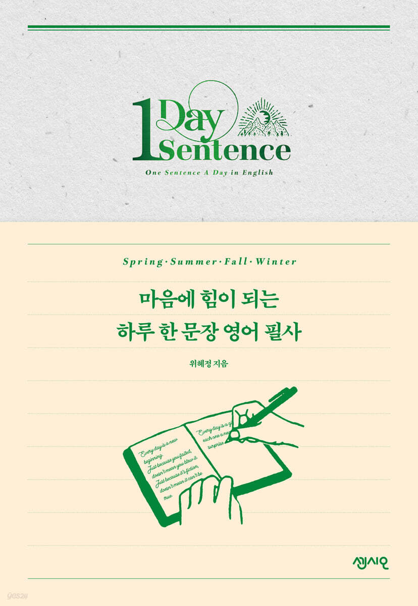마음에 힘이 되는 하루 한 문장 영어 필사