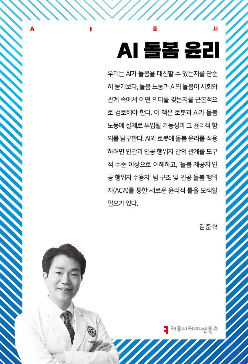 AI 돌봄 윤리