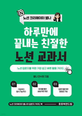하루 만에 끝내는 친절한 노션 교과서 : 노션 입문자를 위한 가장 쉽고 빠른 활용 가이드 