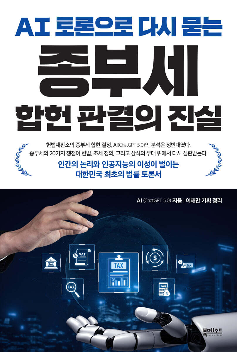 AI 토론으로 다시 묻는 종부세 합헌 판결의 진실