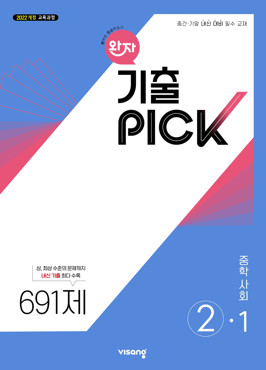 완자 기출 PICK 중학사회 2-1 (2026년)