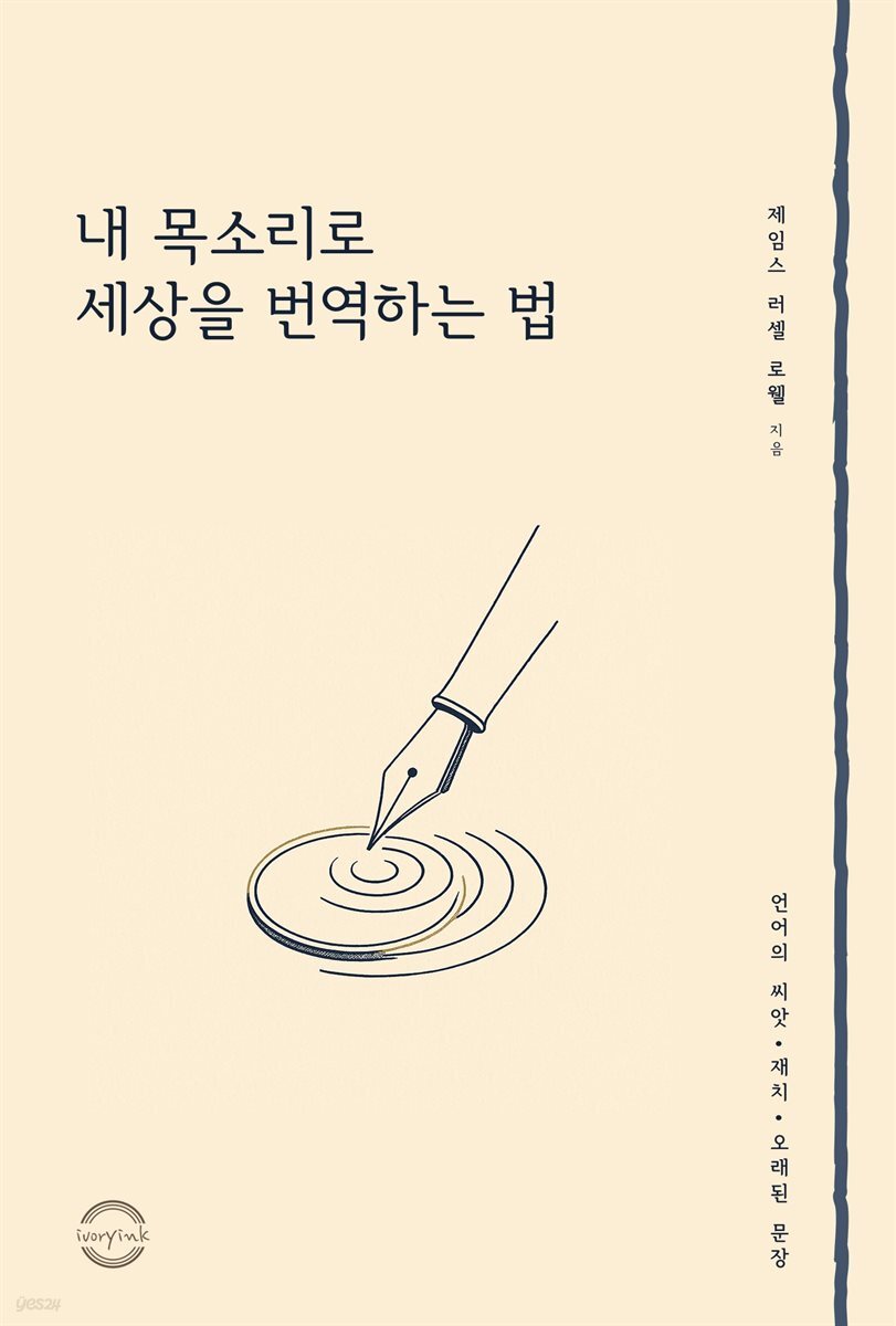 내 목소리로 세상을 번역하는 법