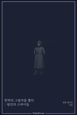 반역의 그림자를 쫓다 : 링컨의 스파이들