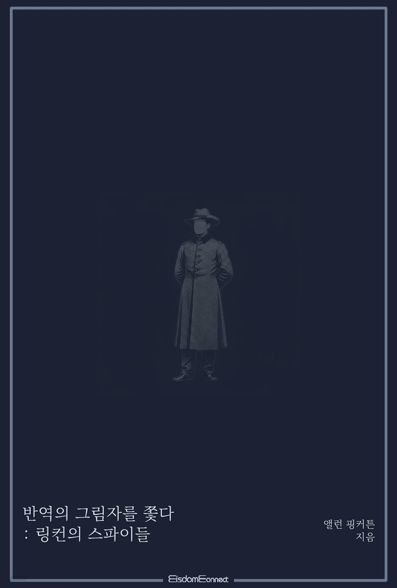 반역의 그림자를 쫓다 : 링컨의 스파이들