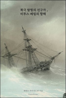 북극 탐험의 선구자, 비투스 베링의 항해