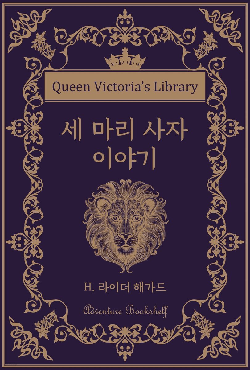 세 마리 사자 이야기