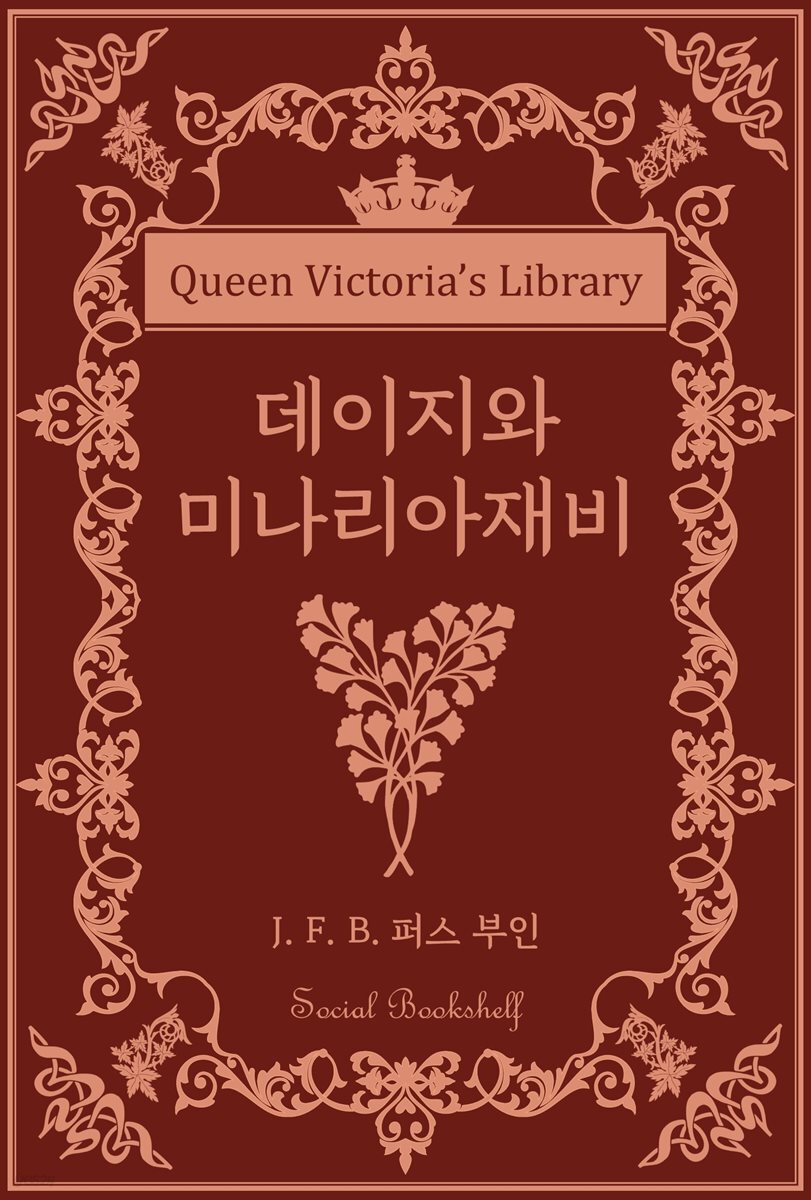 데이지와 미나리아재비