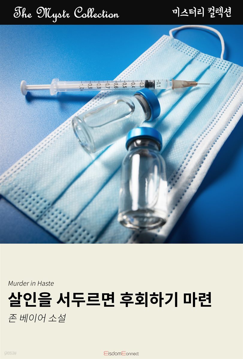 살인을 서두르면 후회하기 마련