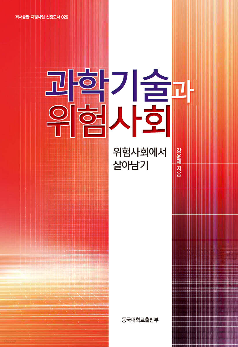 과학기술과 위험사회