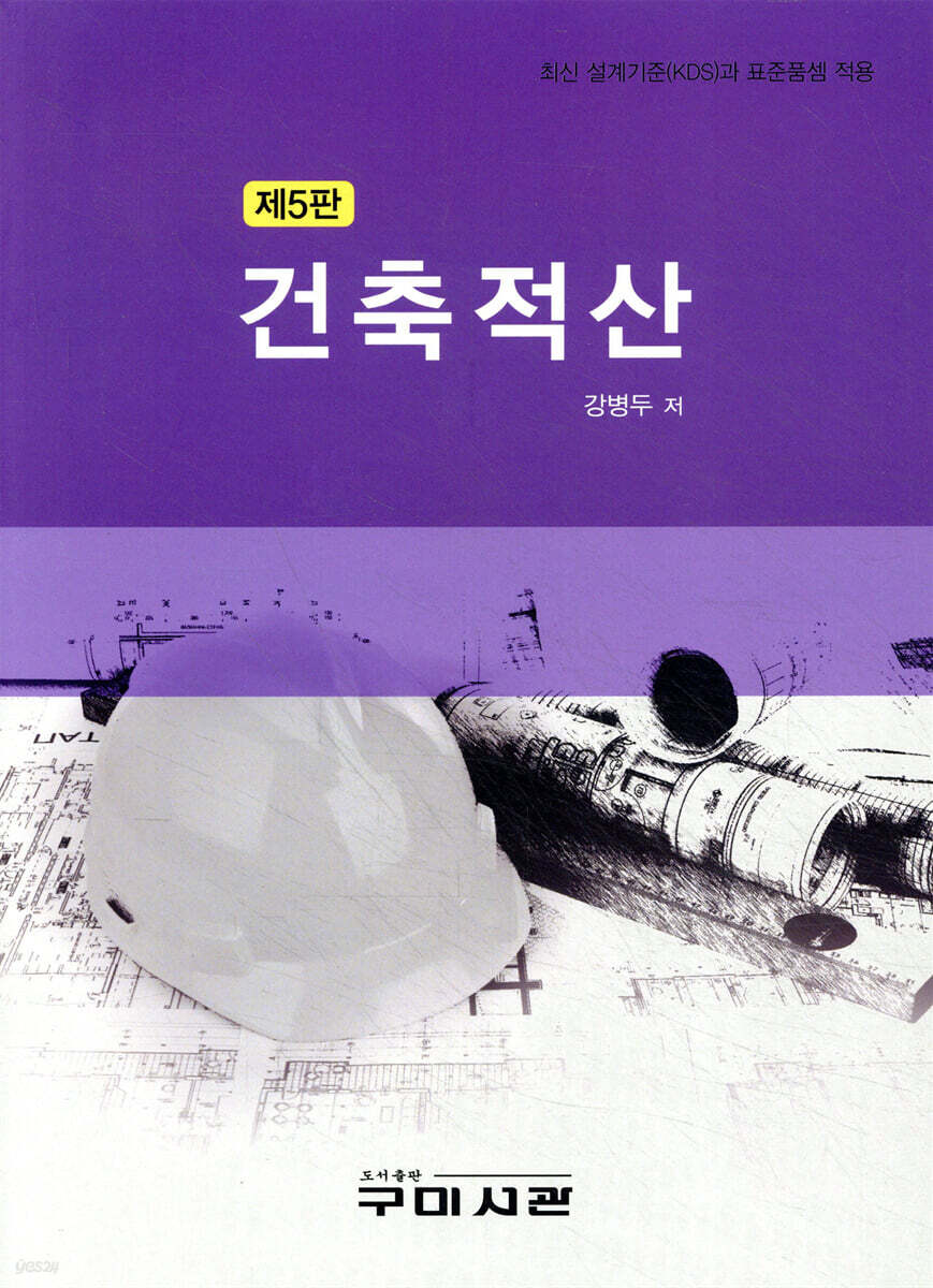 건축적산 제5판