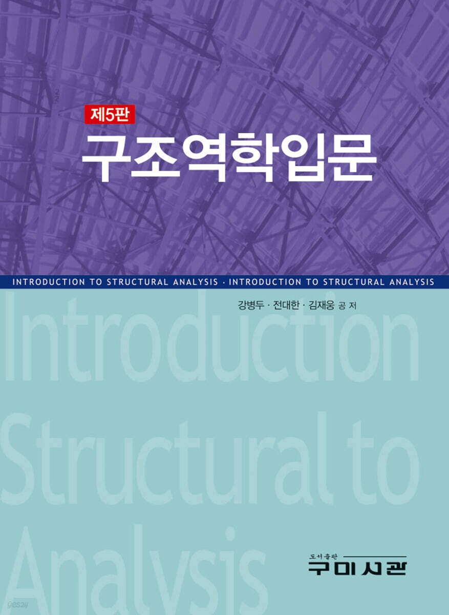 구조역학입문 제5판