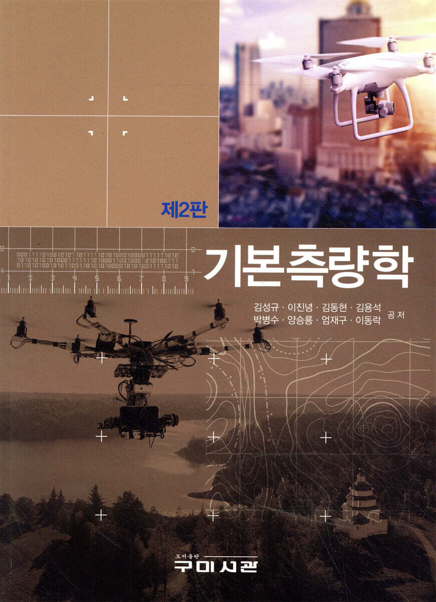 기본측량학 제2판