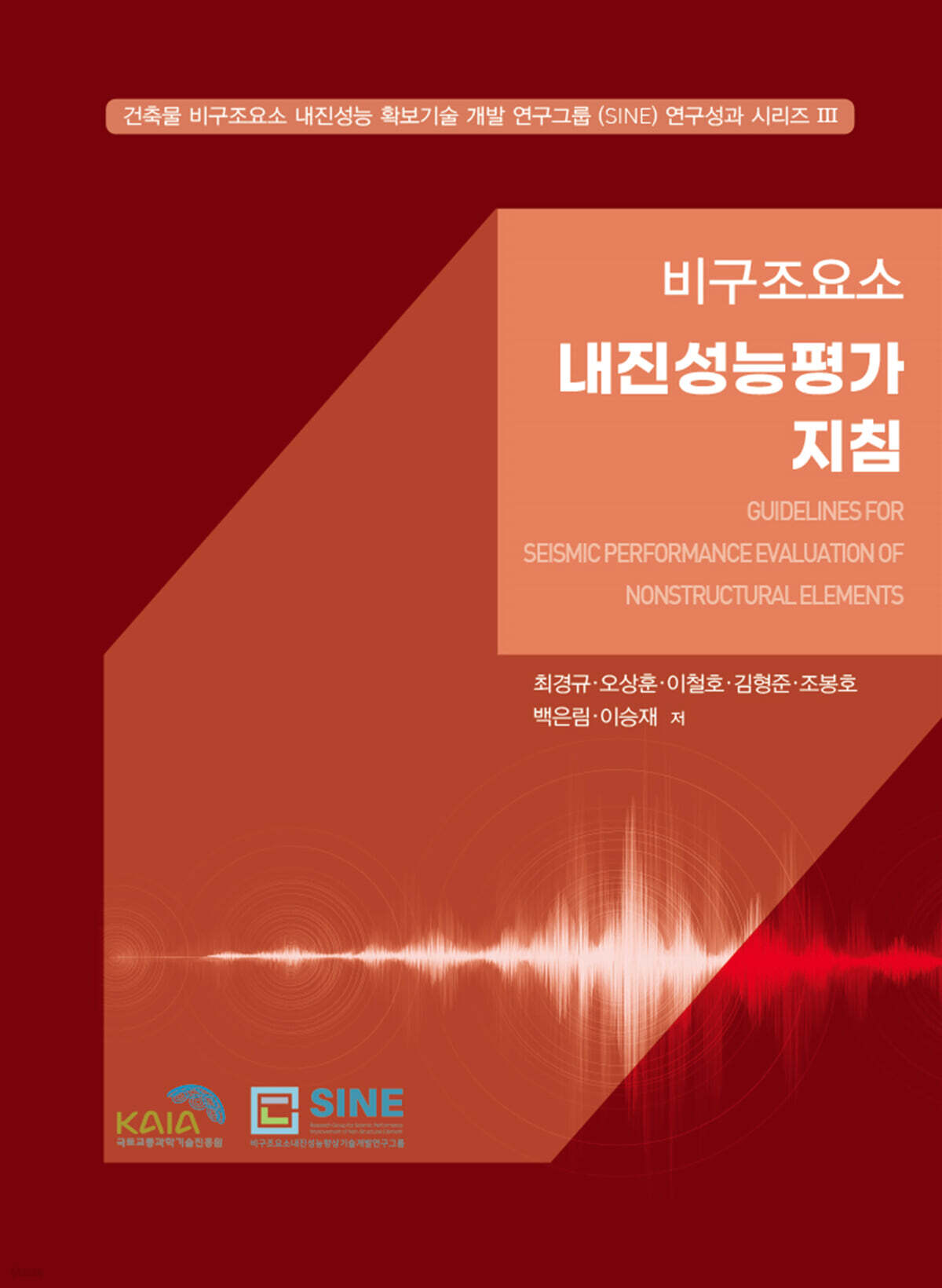 비구조요소 내진성능평가지침