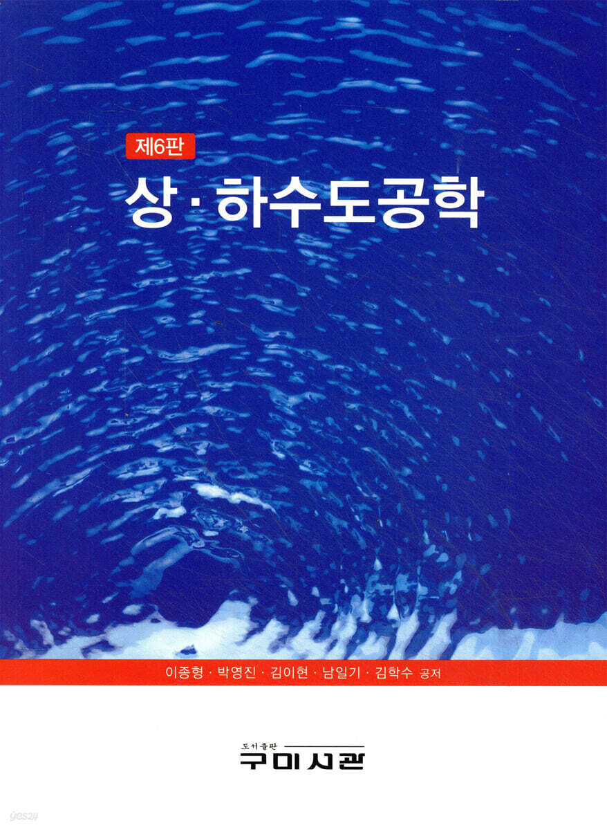 상·하수도공학 제6판