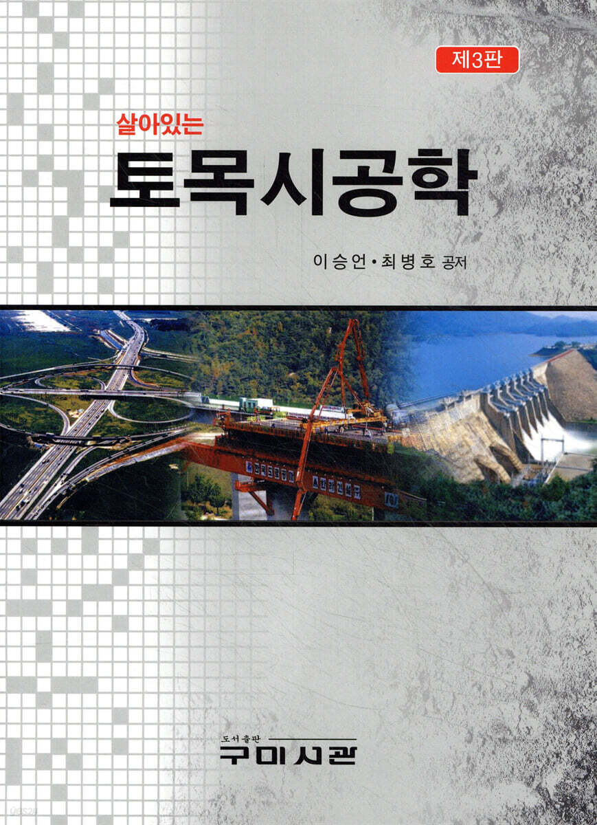 살아있는 토목시공학 제3판