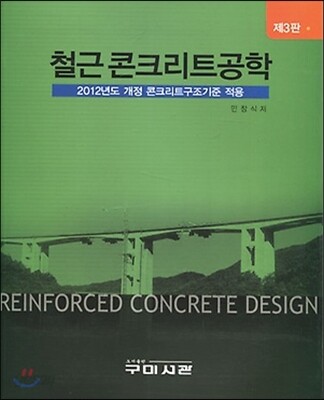 철근콘크리트공학 제3판
