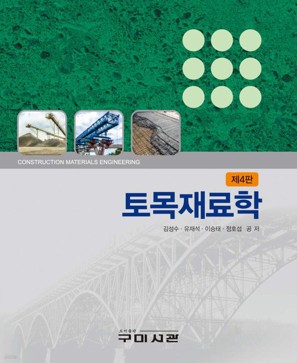 토목재료학 제4판