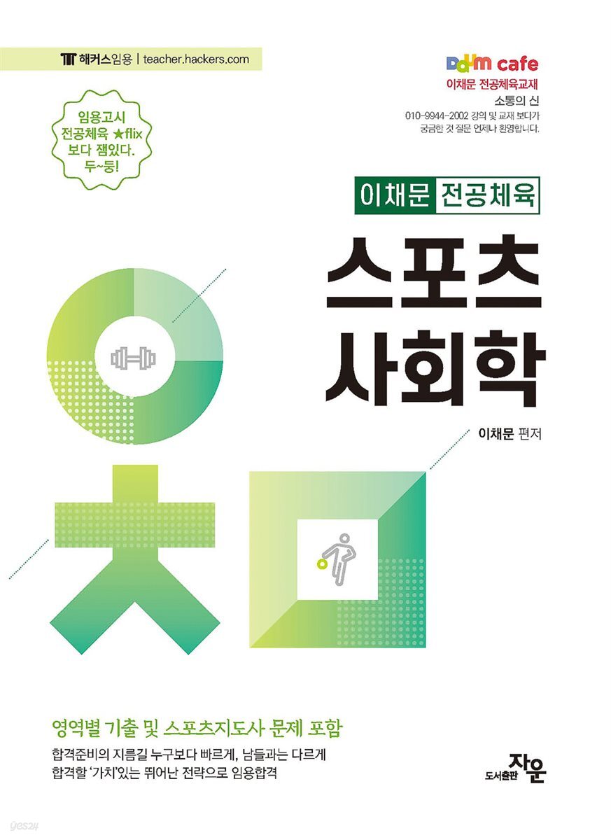스포츠 사회학