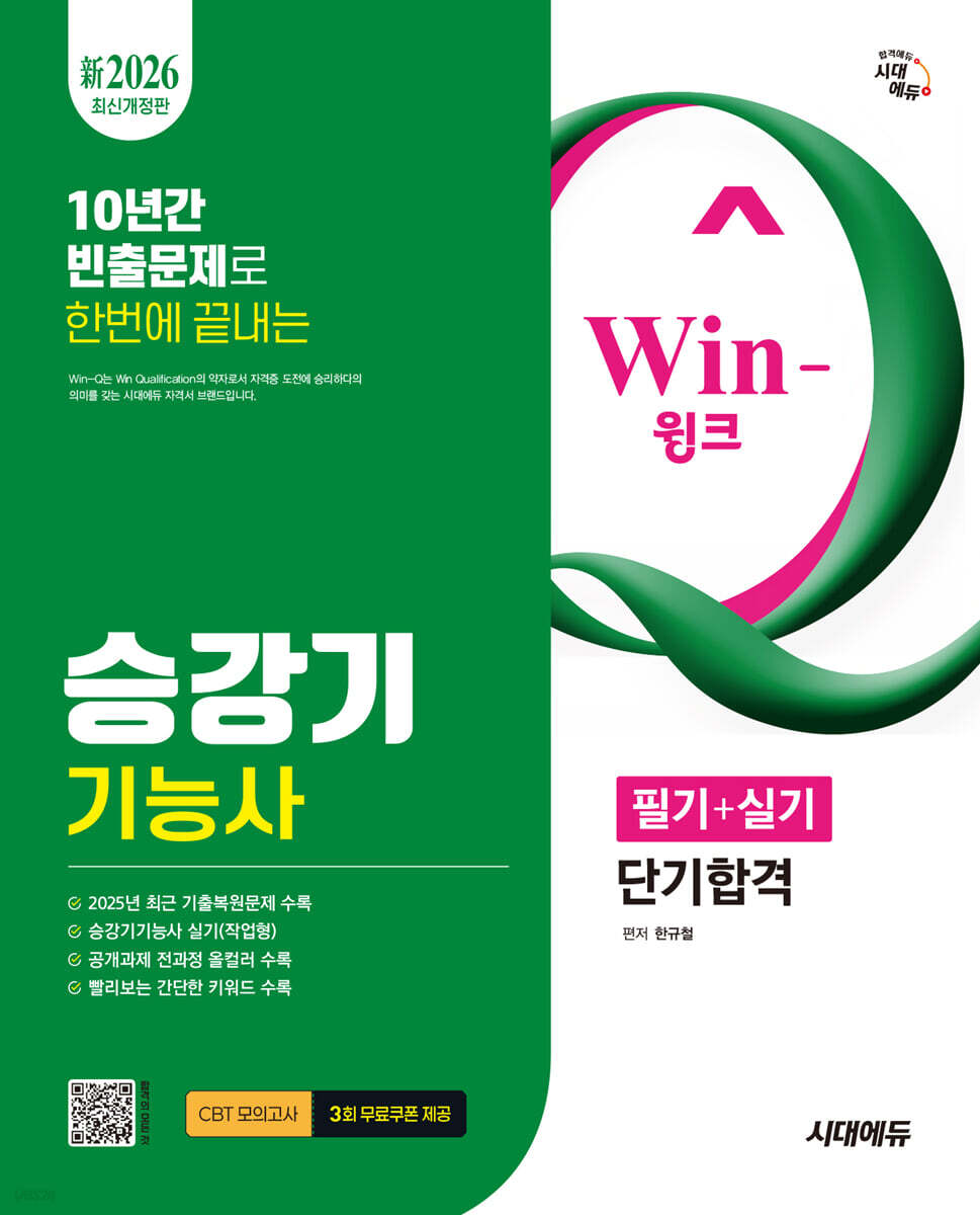 2026 新 시대에듀 Win-Q 승강기기능사 필기+실기 단기합격