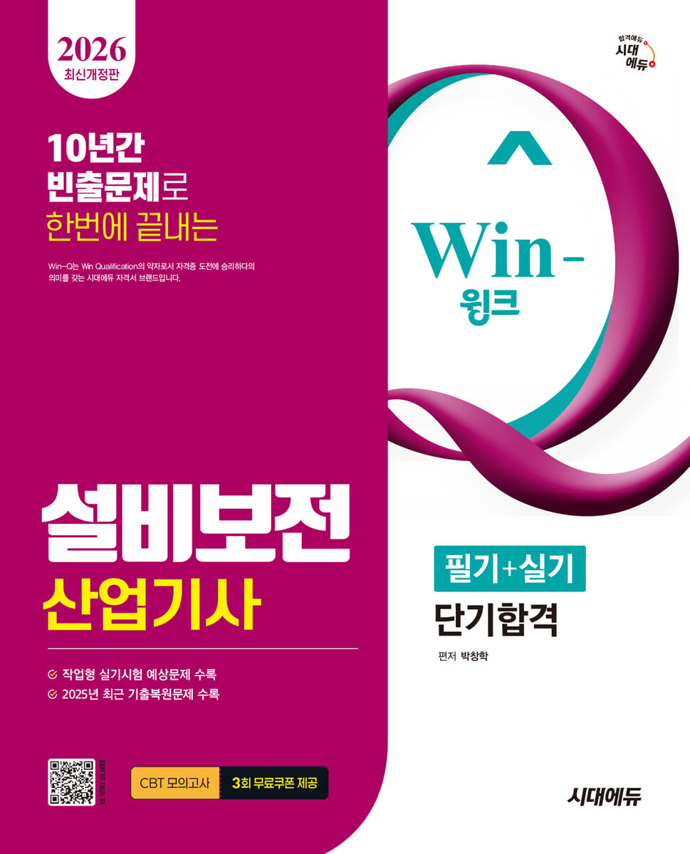 2026 시대에듀 Win-Q 설비보전산업기사 필기+실기 단기합격