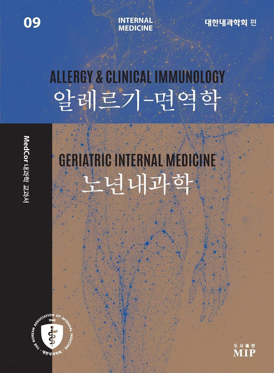 알레르기-면역학 / 노년내과학