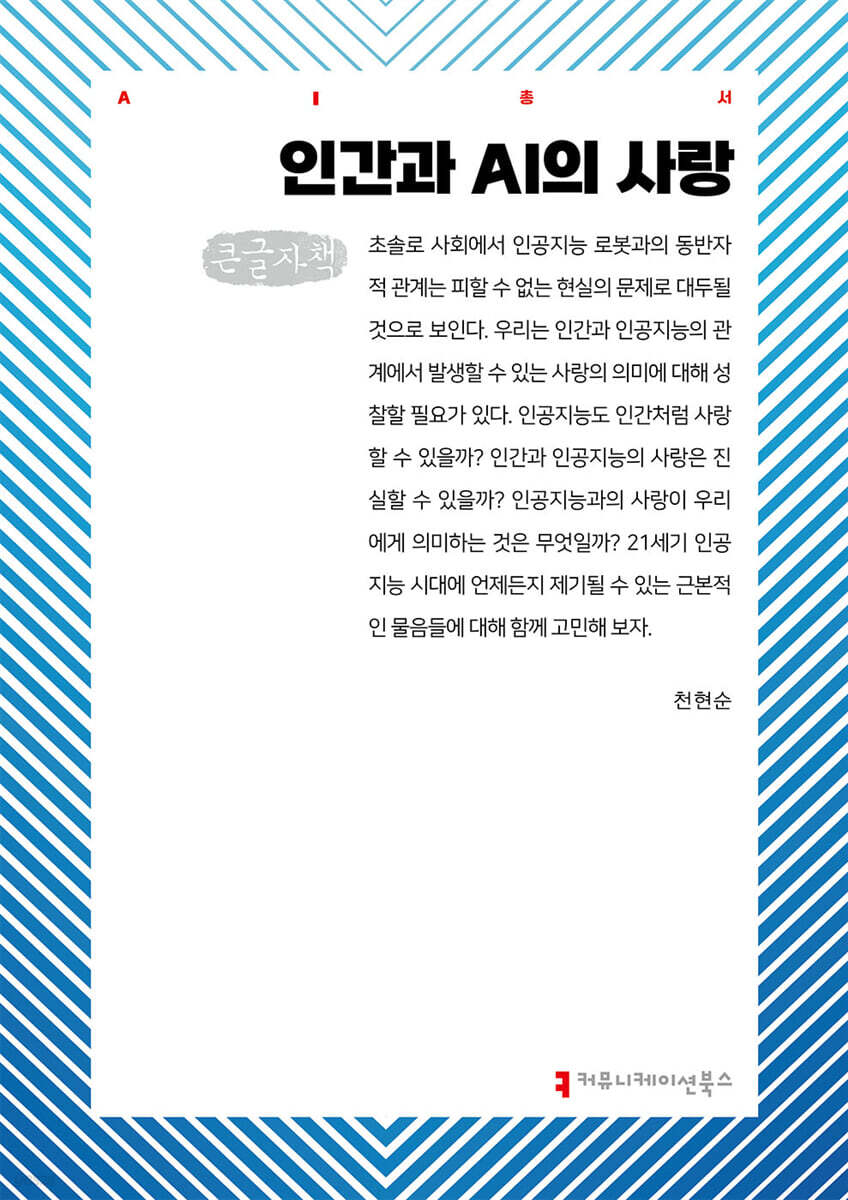 인간과 AI의 사랑 (큰글자책)