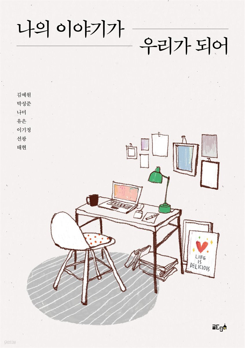 나의 이야기가 우리가 되어