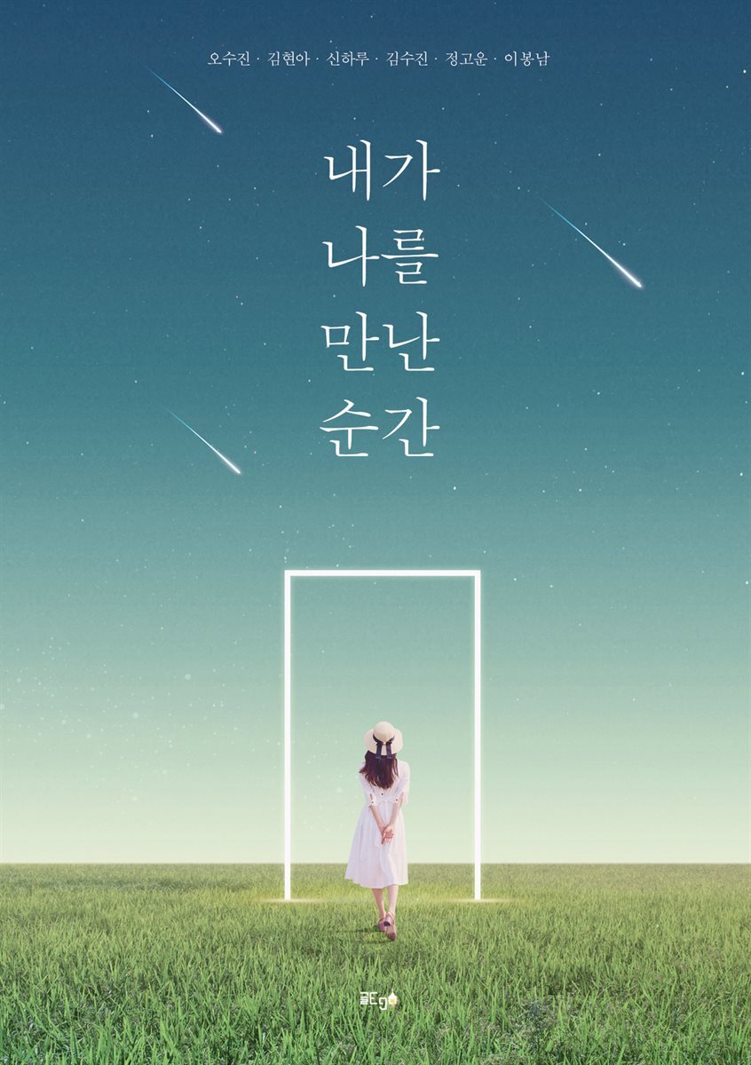 내가 나를 만난 순간