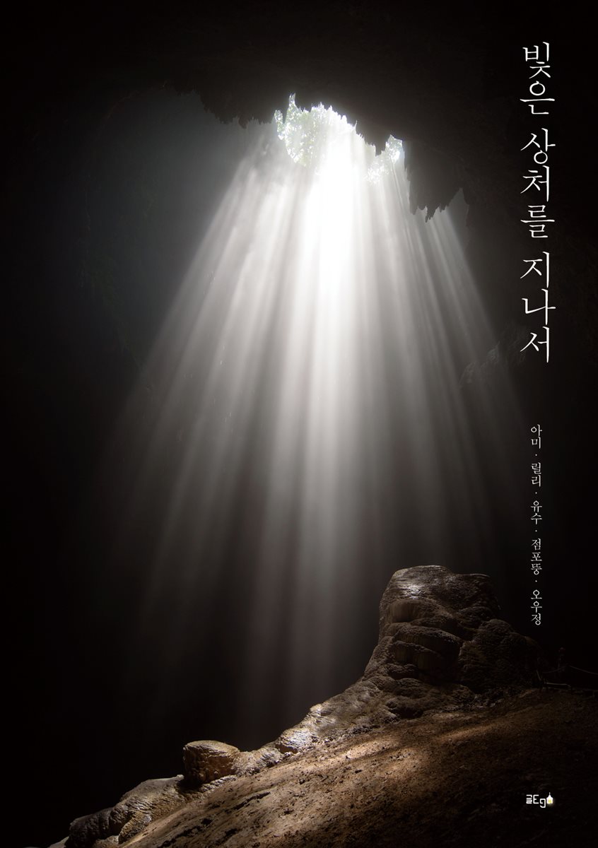 빛은 상처를 지나서