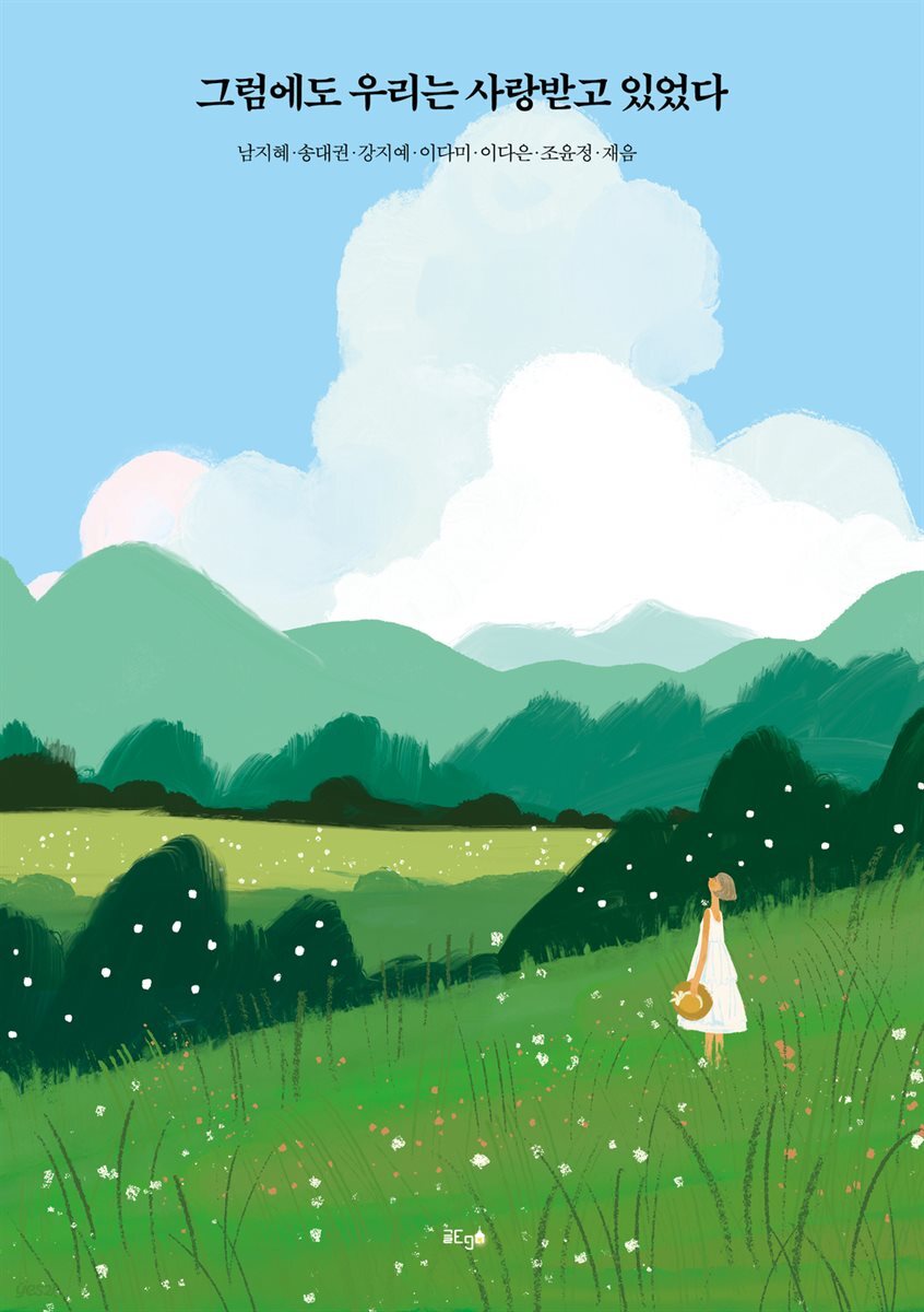 그럼에도 우리는 사랑받고 있었다