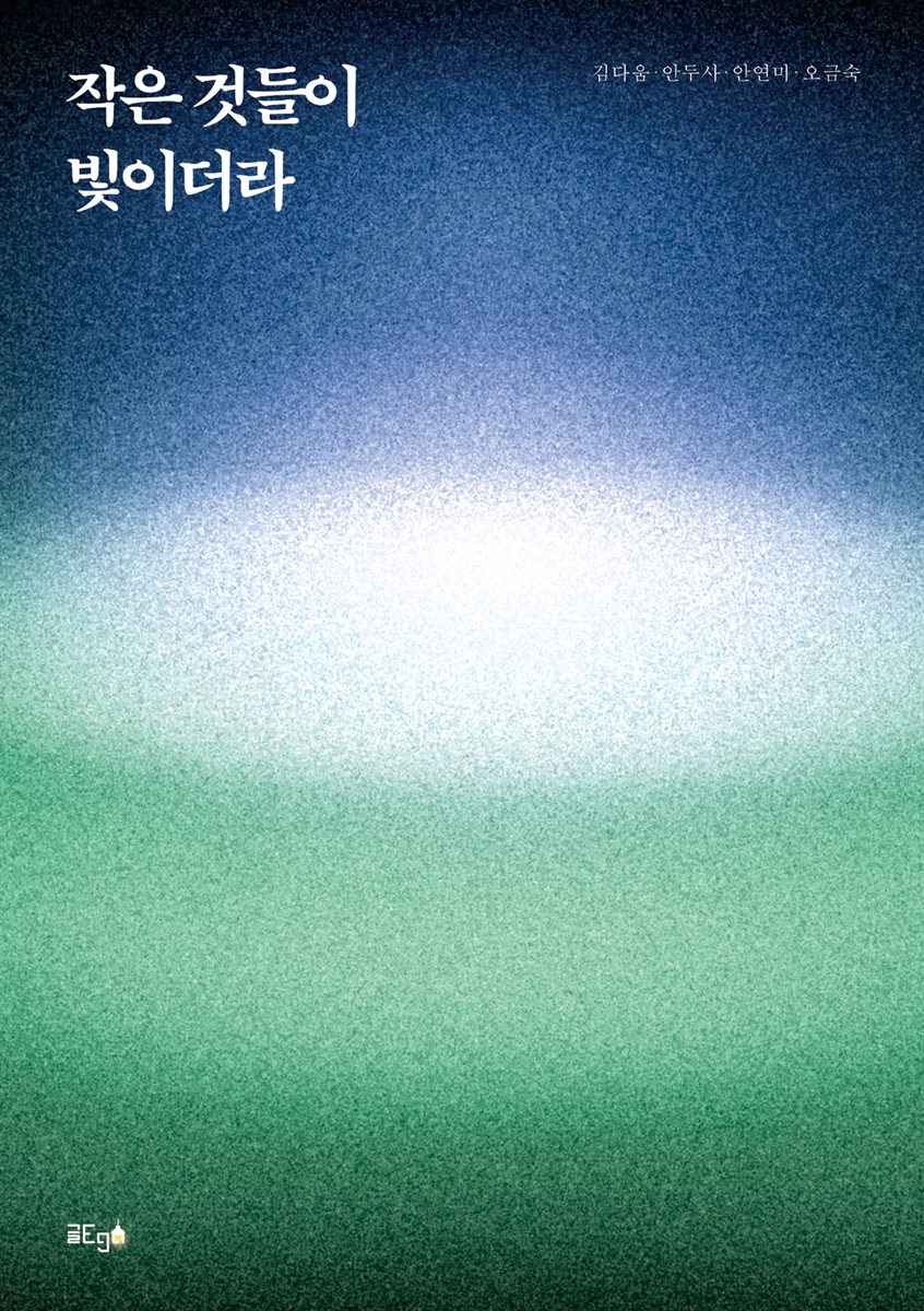 작은 것들이 빛이더라