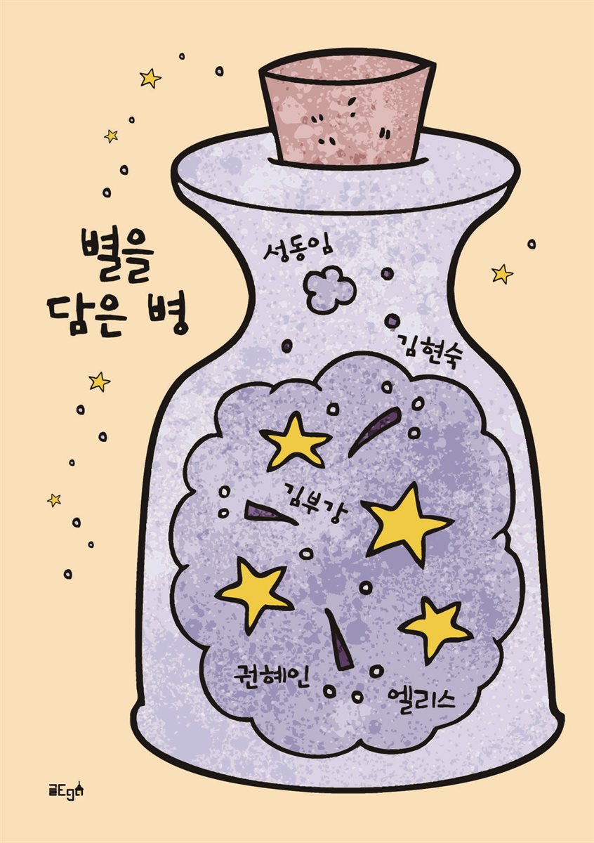 별을 담은 병