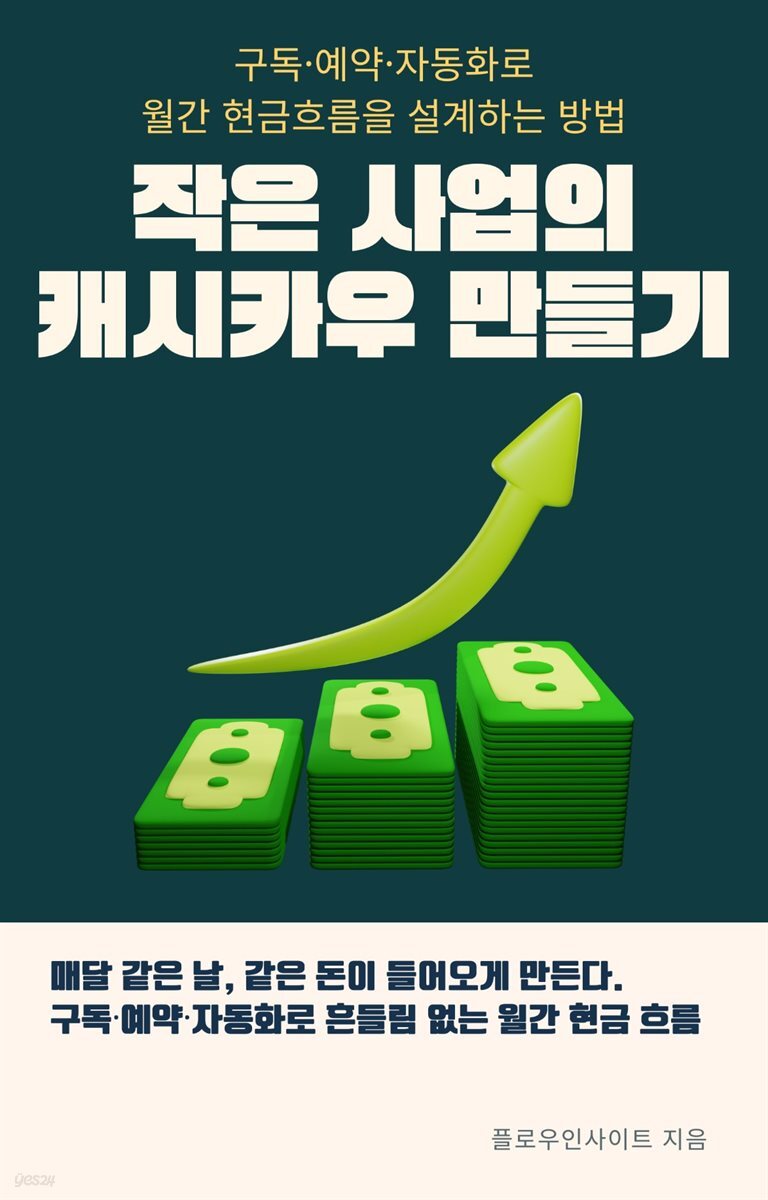 작은 사업의 캐시카우 만들기