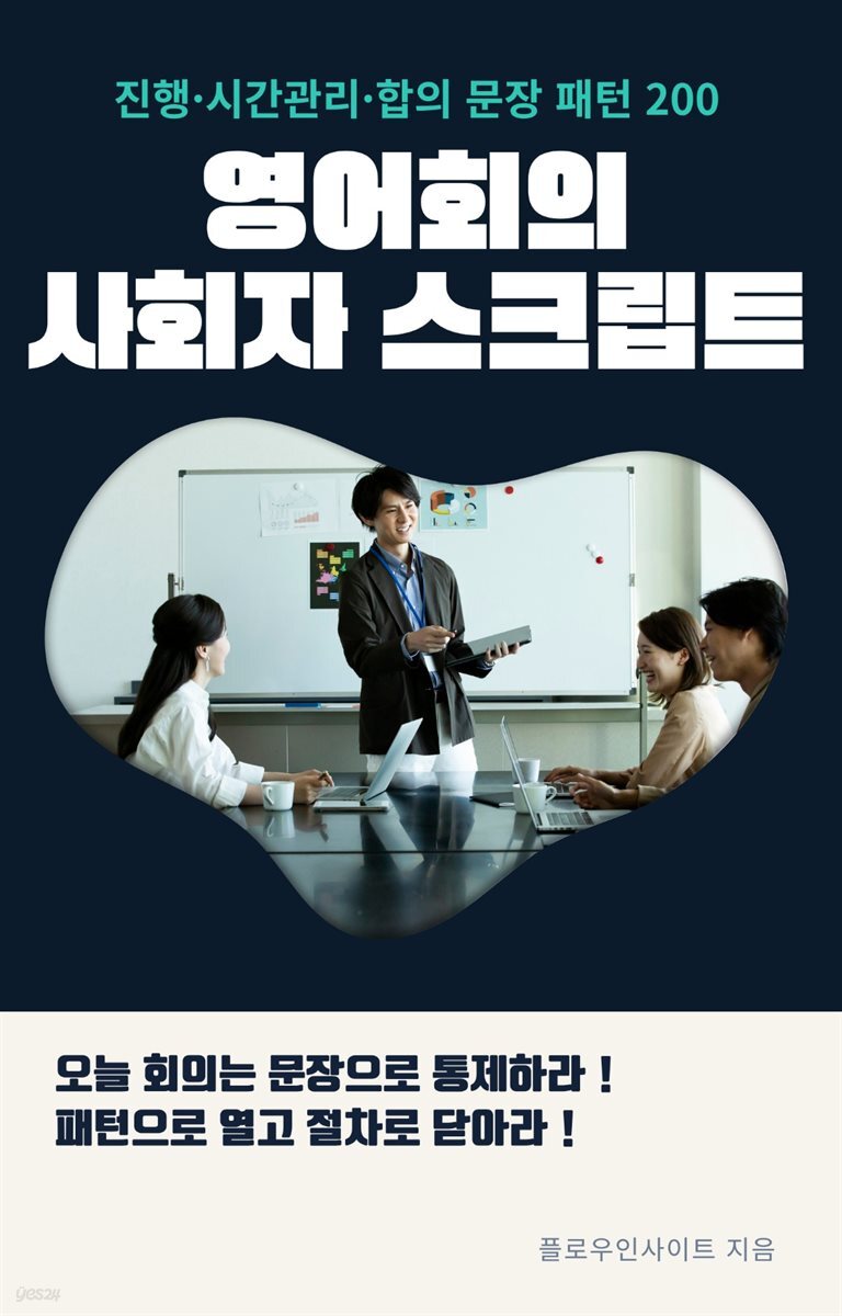 영어 회의 사회자 스크립트