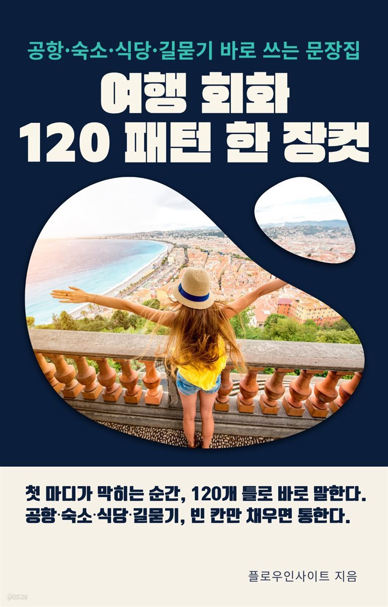 여행 회화 120 패턴 한 장컷