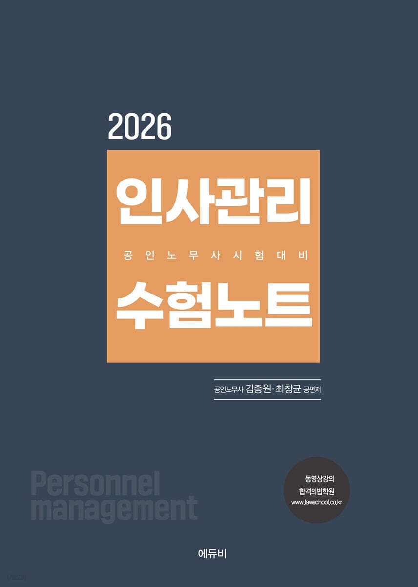 2026 인사관리 수험노트