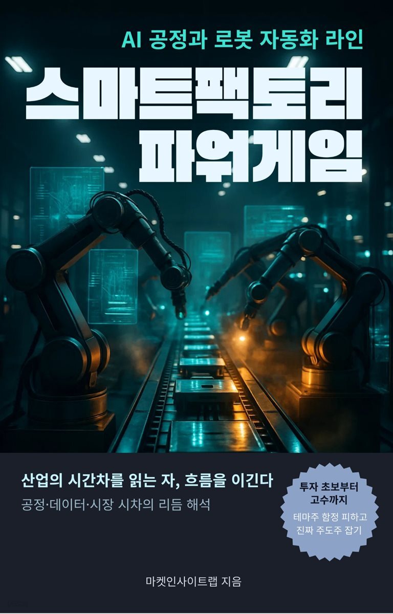 스마트팩토리 파워게임