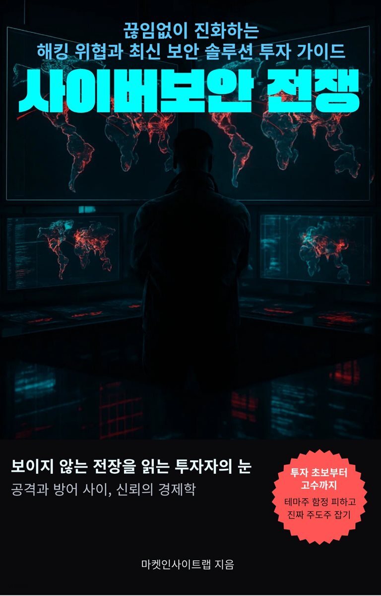 사이버보안 전쟁