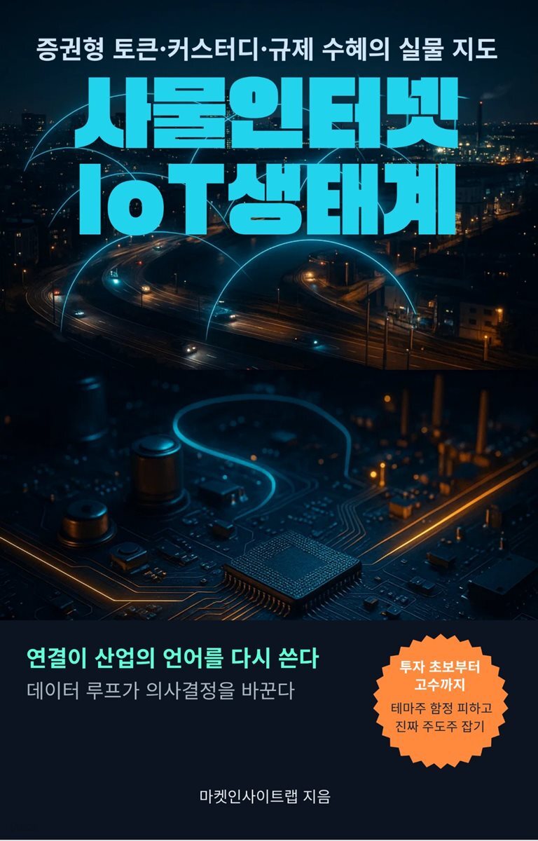 전자책] 사물인터넷(IoT) 생태계 | 마켓인사이트랩 | 스마트북 - 예스24