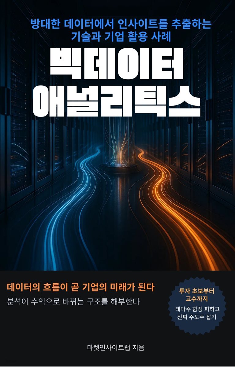 빅데이터 애널리틱스