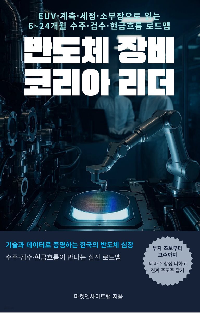 반도체 장비 코리아 리더
