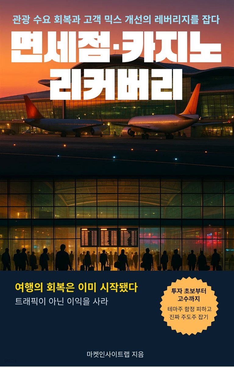 면세점·카지노 리커버리