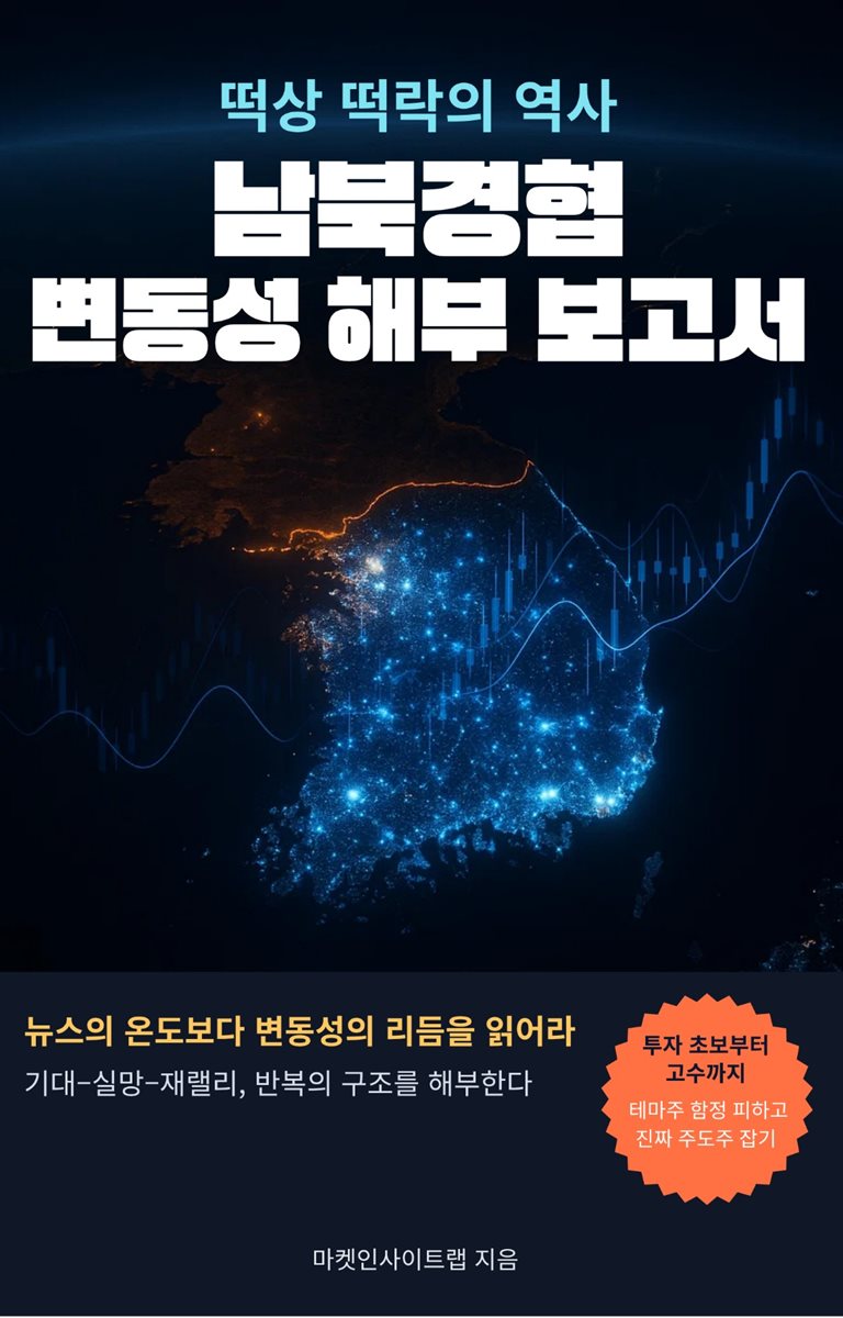 남북경협 떡상 떡락의 역사: 변동성 해부 보고서