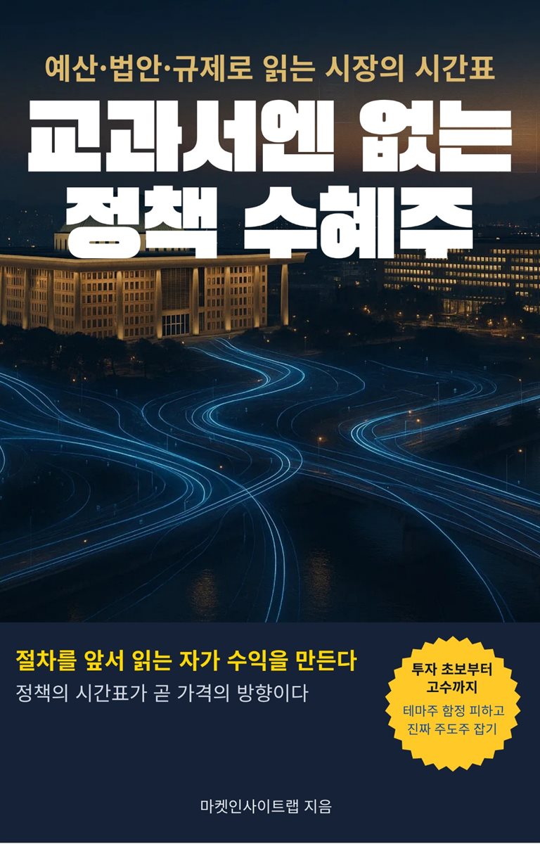 교과서엔 없는 정책 수혜주