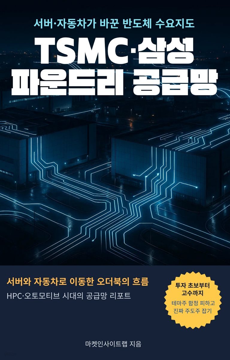 TSMC·삼성 파운드리 공급망